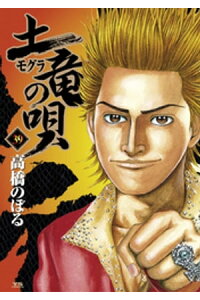楽天kobo電子書籍ストア 土竜の唄 39 高橋のぼる 楽天kobo電子書籍ストア 土竜の唄 39 高橋のぼる